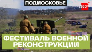 Фестиваль военной реконструкции «Огненная дуга»: как в Ступине сохраняют правду о войне