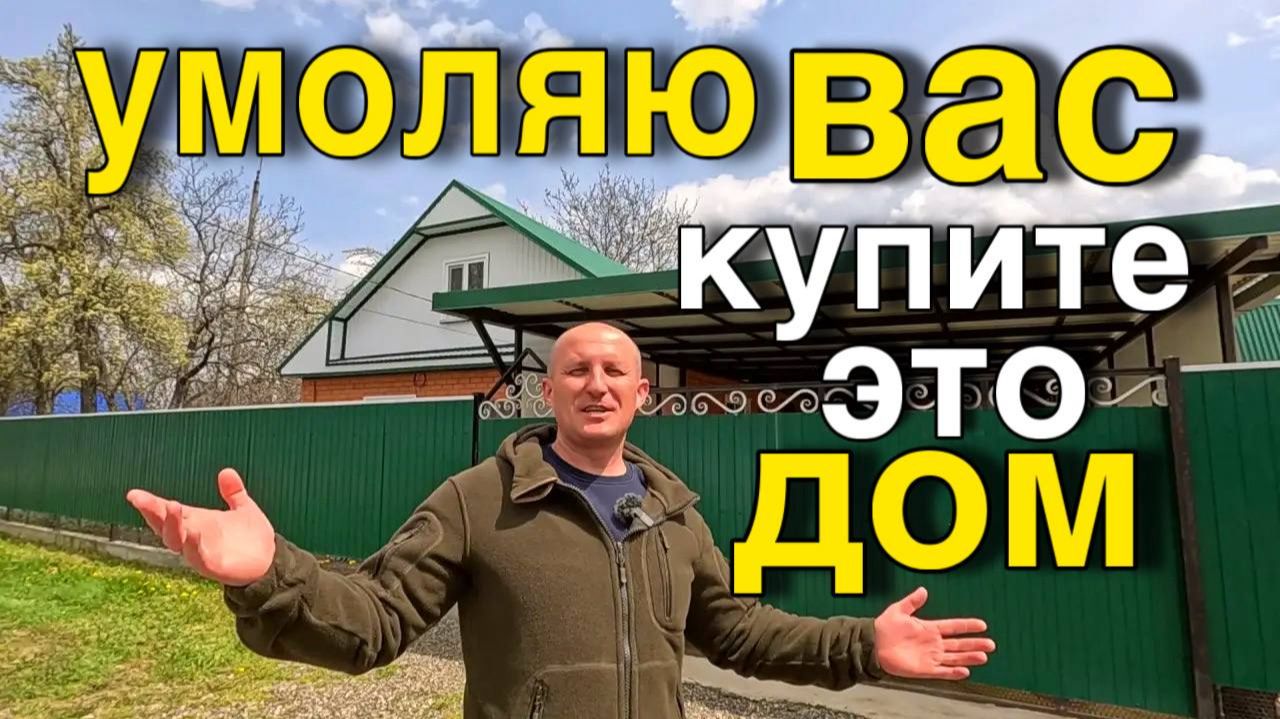 Цена вас удивит на этот дом, который продаётся в Краснодарском крае