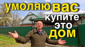 Цена вас удивит на этот дом, который продаётся в Краснодарском крае