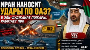 ИРАН УДАРИЛ ПО ОАЭ ПОЖАРЫ В ЭЛЬ-ФУДЖАЙРЕ И ПВО В ДЕЙСТВИИ ЧТО ПРОИСХОДИТ В ОРМУЗЕ полковник Агилар