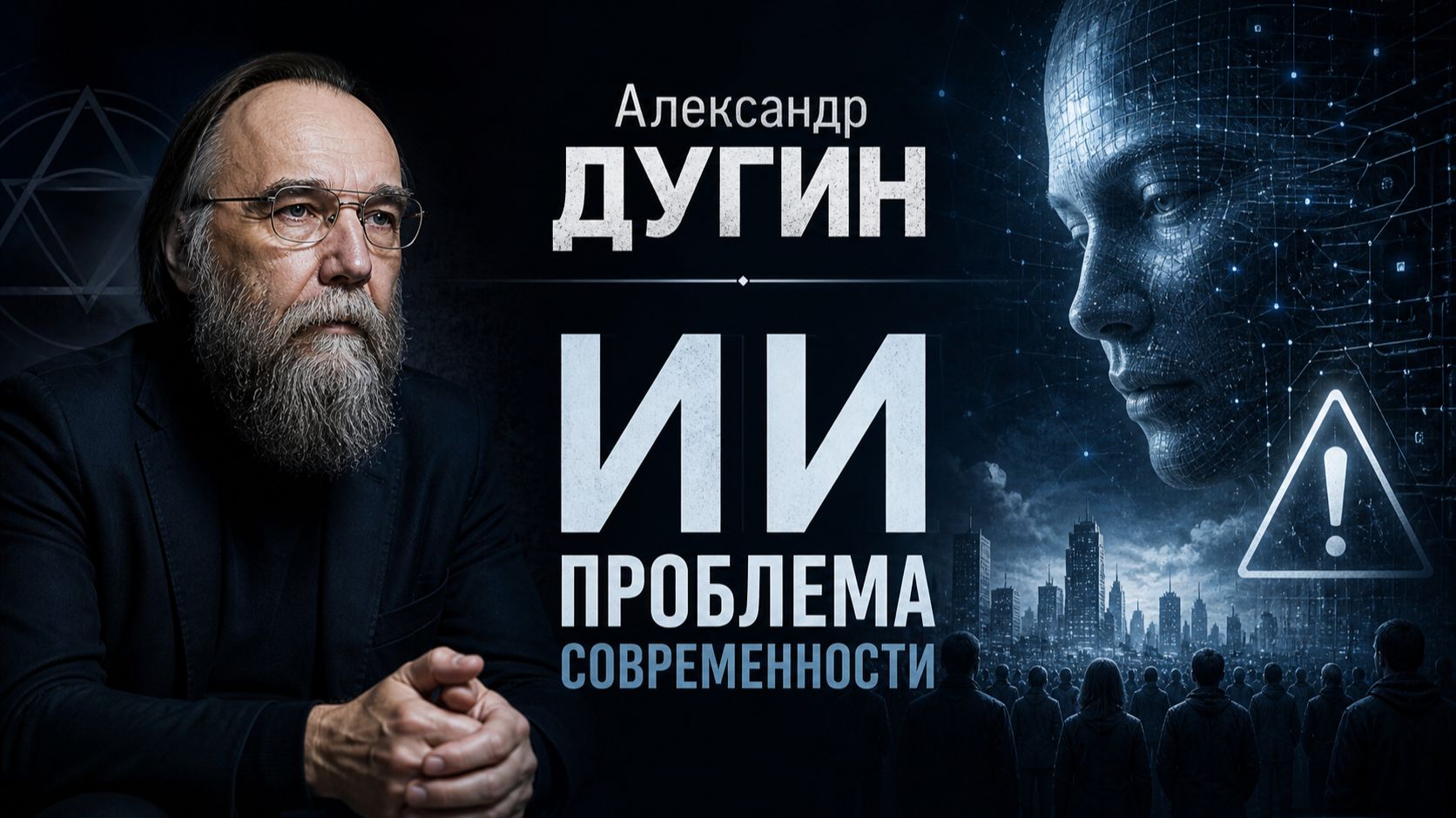Александр ДУГИН: ИИ - проблема современности