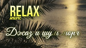 🎷 RELAX | АТМОСФЕРНЫЙ ДЖАЗ У МОРЯ И ШУМ ВОЛН — ГЛУБОКИЙ РЕЛАКС, СПОКОЙСТВИЕ И МУЗЫКА ДЛЯ ОТДЫХА