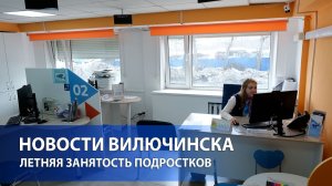 ЛЕТНЯЯ ЗАНЯТОСТЬ ПОДРОСТКОВ