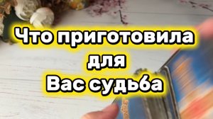 Что приготовила судьба для тебя 🔮🍓🔆Таро