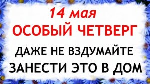 14 мая День Еремея. Что нельзя делать сегодня по народным приметам запреты дня