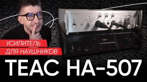 Усилитель для наушников TEAC: HA-507