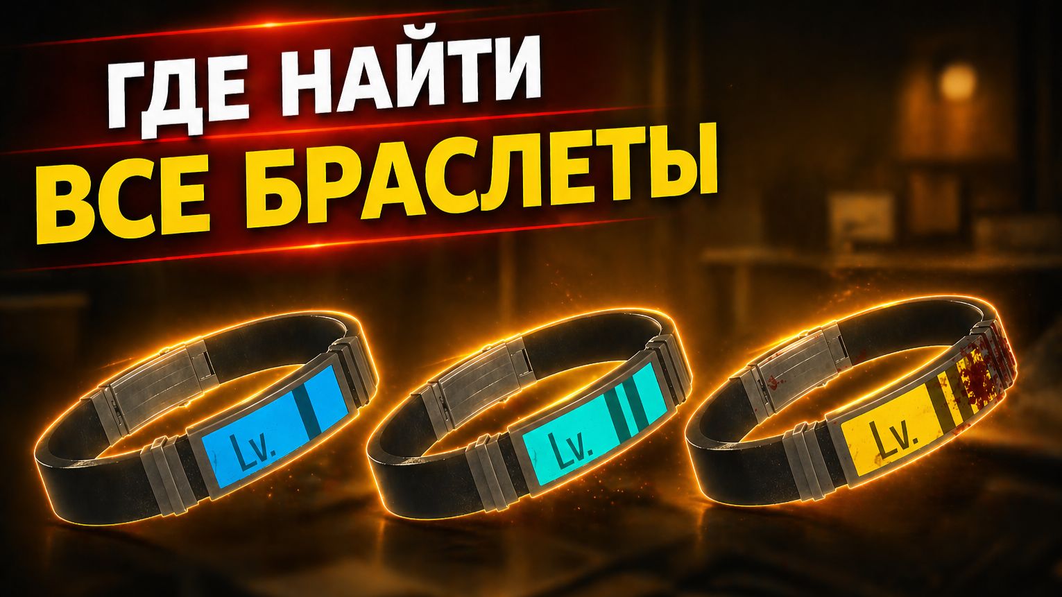 Где найти браслет 1, 2 и 3 уровня в Resident Evil Requiem