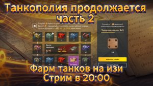 Tanks blitz Проходим квест Танкополия «Памятный мотив» ФАРМ ФРАГОВ на изи в танки блитц,блитз,блитс