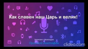 Как славен наш Царь и велик!