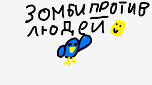 Пересказ игры зомби против людей 👻