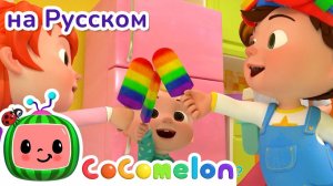 Цветное Мороженое # Новая серия # CoComelon на русском — Детские песенки # Мультики для детей