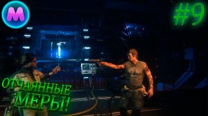 Alien: Isolation «Отчаянные меры»