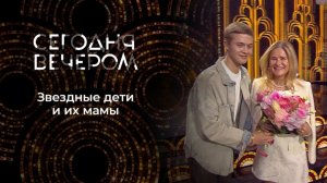 Сегодня вечером. Поговори со мною, мама! Выпуск от 2 мая 2026. Обзор