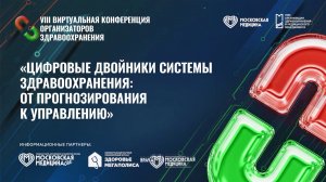 Виртуальная конференция организаторов здравоохранения —2026