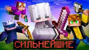 Я Сразился с Самыми СИЛЬНЫМИ Ютуберами в Майнкрафт [feat Лолотрек]