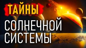 Тайны Солнечной системы - ОНИ живут рядом с Нами!!!