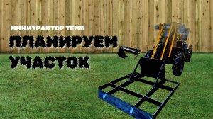 Жена дала 2 дня на участок. ТЕМП спас брак.