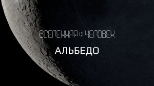 Альбедо