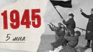 «Хроника Великой Победы»: до разгрома нацистской Германии осталось 4 дня