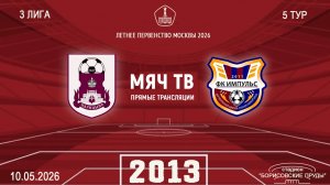 Царицыно 2013 - Импульс 2013 (Начало 10.05.2026 в 09–00)