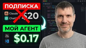 Мой AI-агент за $0.17 заменил подписку за $20 | Показываю настройки
