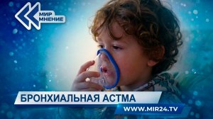 Как в России лечат бронхиальную астму?