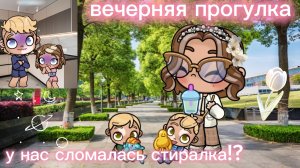 🌾вечерняя прогулка✨//🥝у нас сломалась стиральная машина!?🍦//𝙰𝚆𝙰𝚃𝙰𝚁 𝚆𝙾𝚁𝙻𝙳//𝙰𝚆