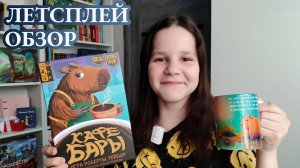 Кафебары 🦊 играем в настольную игру