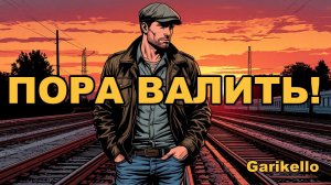 Пора валить - Garikello