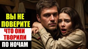 Что ДЕЛАЛИ С СОЛДАТАМИ Ночью! Его Рука Под Одеялом Была Моим Спасением