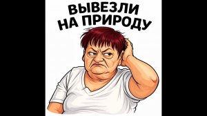 Обзор от Аурики на Три поколения-  ВЫВЕЗЛИ НА ПРИРОДУ