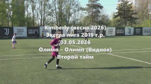 Кимберли Олимп-ОлимпВидное 2тайм 03.05.2026