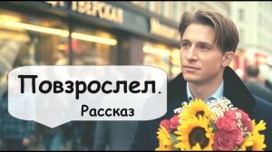 Любовь - это взрослое чувство 🌹 Рассказчик историй   Аудиокнига   Женские истории