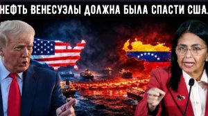 Эта нефть не принадлежала Америке — и Венесуэла только что показала это всему миру
