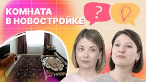 Дофаминовый интерьер | Переделываем комнату в новостройке | Не просто красиво