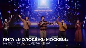 27.04.2026. 1/4 финала Лиги «Молодёжь Москвы». Первая игра