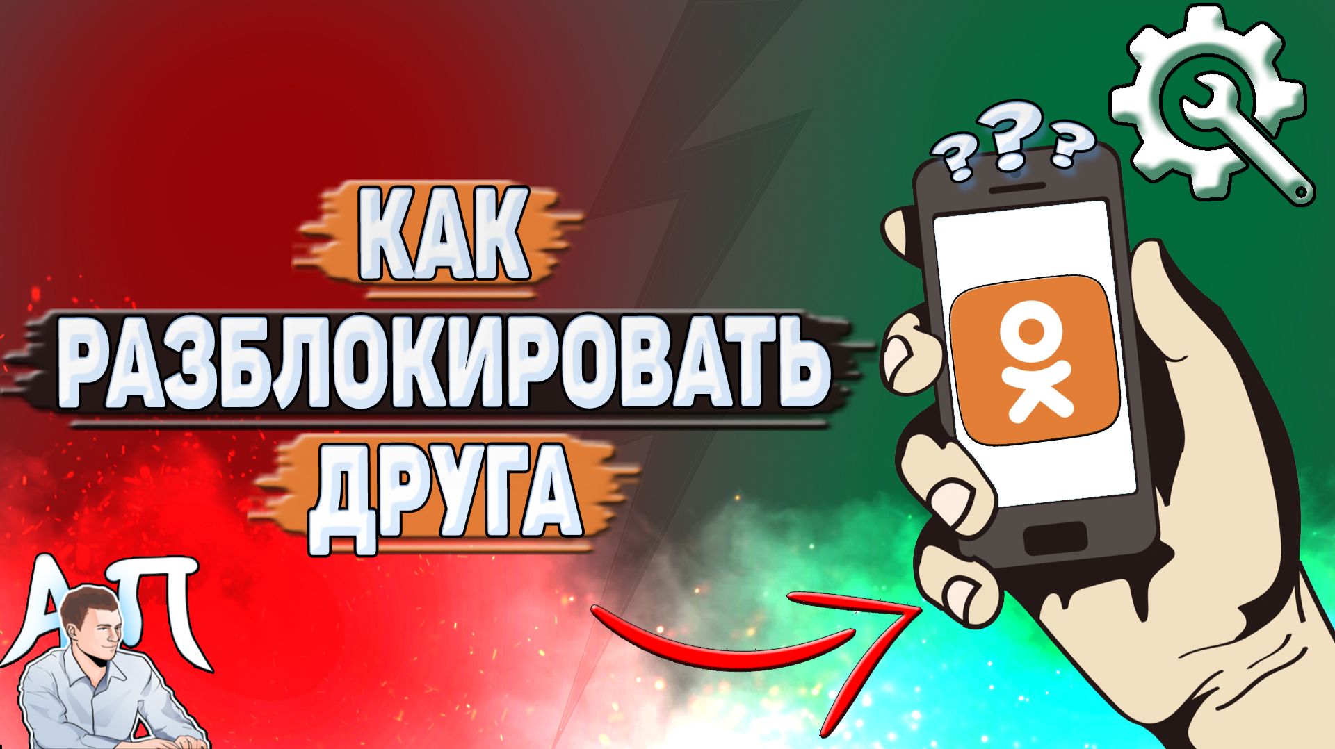 Как разблокировать друга в Одноклассниках?
