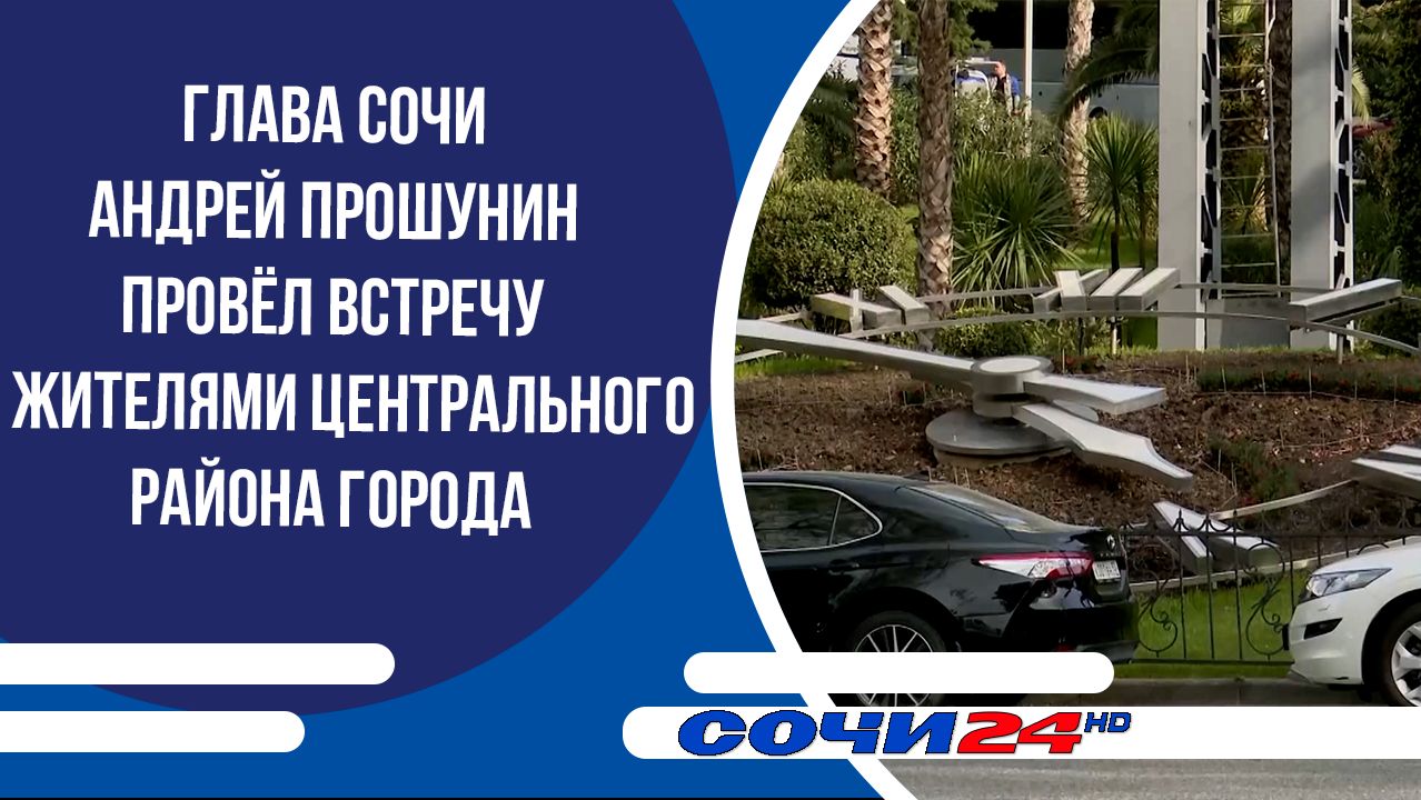 Глава Сочи Андрей Прошунин провёл встречу с жителями Центрального района города