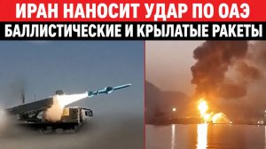 Иран нанес более 15 ударов баллистическими и крылатыми ракетами по городам и портам ОАЭ