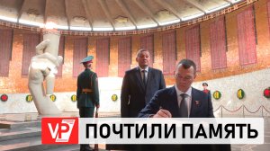 МИХАИЛ ДЕГТЯРЕВ И АНДРЕЙ БОЧАРОВ ВОЗЛОЖИЛИ ЦВЕТЫ НА МАМАЕВОМ КУРГАНЕ