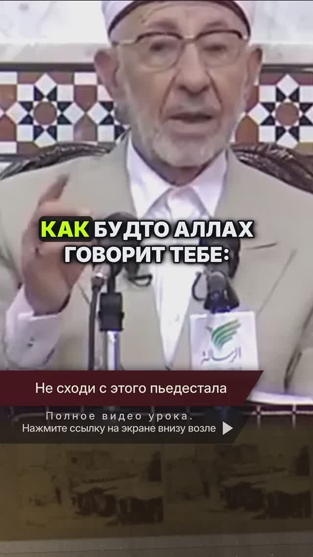 Не сходи с этого пьедестала | Шейх Рамадан аль-Буты → 👤 #Шейх_Рамадан_аль_Буты
