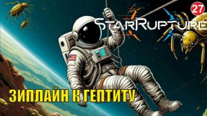 Star Rupture -  Зиплайн к гептиту