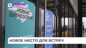 Во Владивостоке в кёрлинг-центре открыли общественное пространство «Новые бирюзовые»