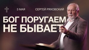 Бог поругаем не бывает | Сергей Ряховский | 3 мая | #cogmos
