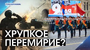 Режим тишины или угроза провокаций от ВСУ 9 Мая? Владимир Путин объявил перемирие в праздничные дни