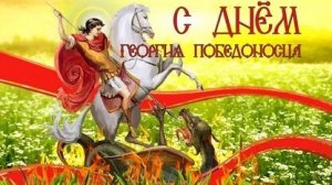 Святой Георгий победоносец. Роскошная музыкальная открытка.