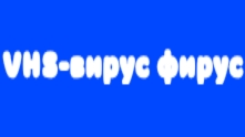 VHS-вирус