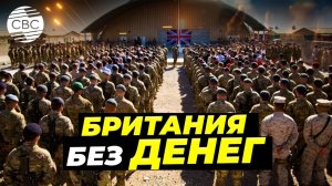 У Британии нет денег на новое оружие