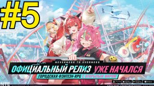 NTE: Neverness to Everness (2026) Прохождение ч5 - Гонщик