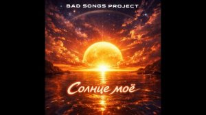 Bad Songs Project - Солнце моё (Trance)